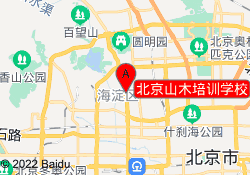 北京山木培训学校