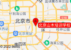 北京山木培训学校