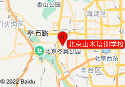 北京山木培训学校