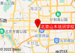 北京山木培训学校