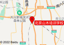 北京山木培训学校