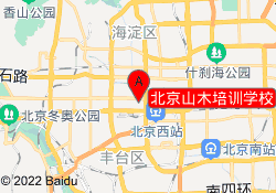 北京山木培训学校