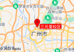 三元里校区