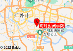 海珠封闭学院