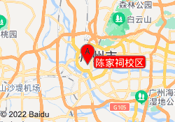 陈家祠校区