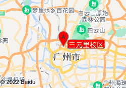 三元里校区