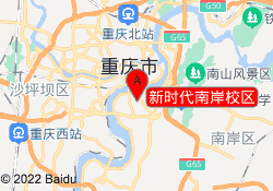 新时代南岸校区