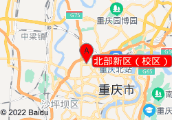 北部新区（校区）