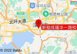 新励成福华一路校区