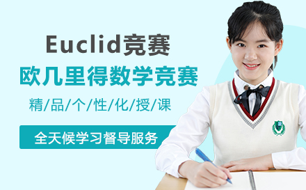 欧几里得数学竞赛培训班