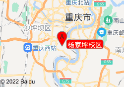 杨家坪校区