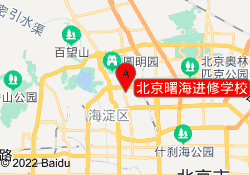 北京曙海进修学校