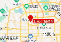 北京小站教育
