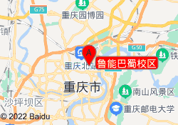鲁能巴蜀校区