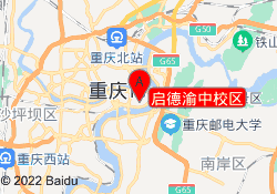 启德渝中校区