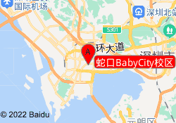 蛇口BabyCity校区