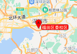 福田区委校区