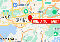 福田城市广场校区