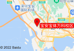 宝安宝体万科校区