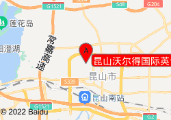 昆山沃尔得国际英语