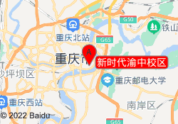 新时代渝中校区
