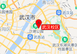 武汉校区