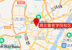 湖北警官学院校区