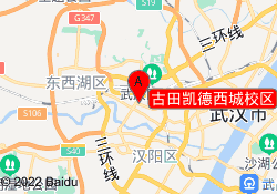 古田凯德西城校区