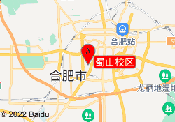 蜀山校区