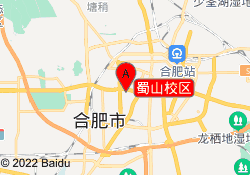蜀山校区