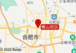 蜀山校区