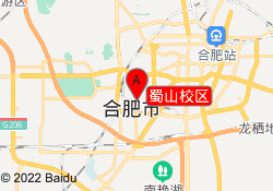 蜀山校区