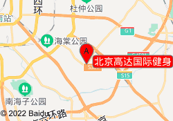 北京高达国际健身