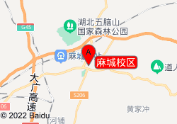 麻城校区