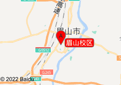 眉山校区