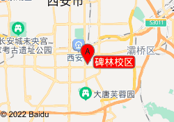 碑林校区