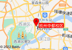 杭州中都校区