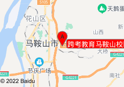 跨考教育马鞍山校区