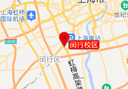 闵行校区
