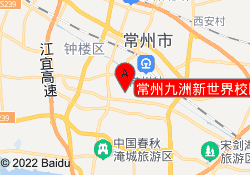 常州九洲新世界校区