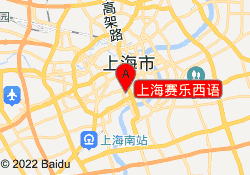 上海赛乐西语