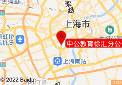 中公教育徐汇分公司