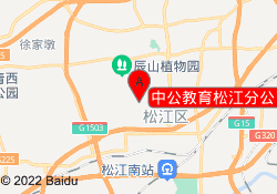 中公教育松江分公司（一部）