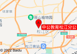 中公教育松江分公司（二部）