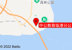中公教育临港分公司