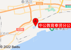 中公教育奉贤分公司（一部）