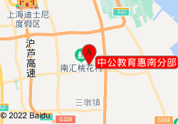 中公教育惠南分部