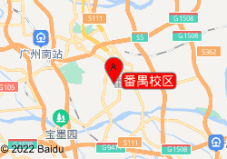番禺校区