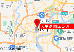 沃尔得国际英语江七中心