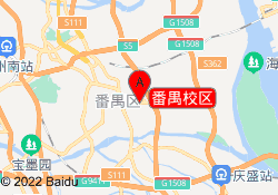 番禺校区